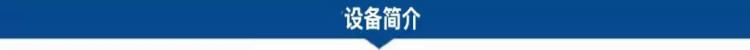 1681955934186385.png 設(shè)備簡(jiǎn)介.png