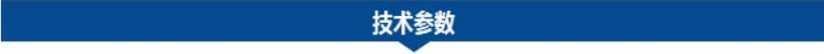 1682211386121996.png 技術(shù)參數(shù).png