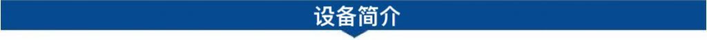 1694486419183379.jpg 設備簡介.jpg