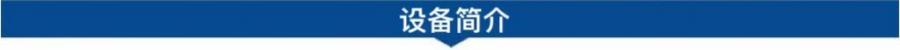 1695629716145085.jpg 設(shè)備簡介.jpg