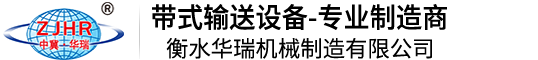 衡水華瑞機(jī)械制造有限公司