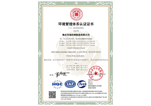 衡水華瑞機械制造有限公司-EMS證書中文_01.jpg
