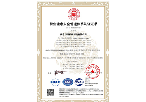 衡水華瑞機(jī)械制造有限公司-OHSMS證書(shū)
