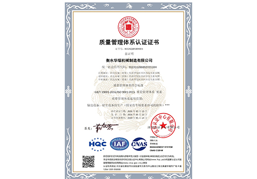 衡水華瑞機(jī)械制造有限公司-QMS證書(shū)